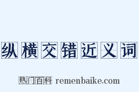 纵横交错近义词是什么意思的图片